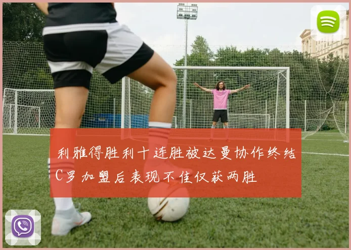 利雅得胜利十连胜被达曼协作终结C罗加盟后表现不佳仅获两胜