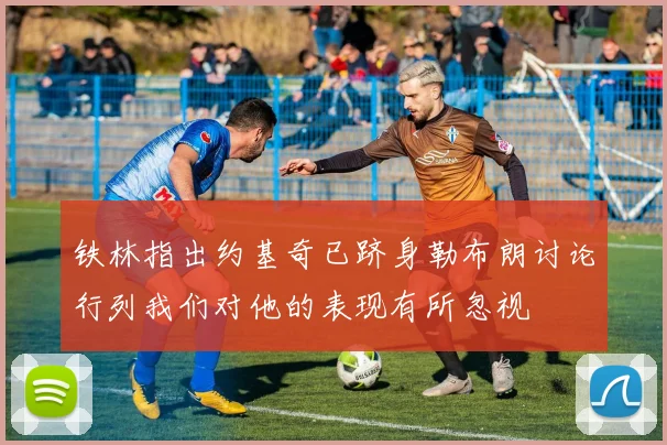 铁林指出约基奇已跻身勒布朗讨论行列我们对他的表现有所忽视