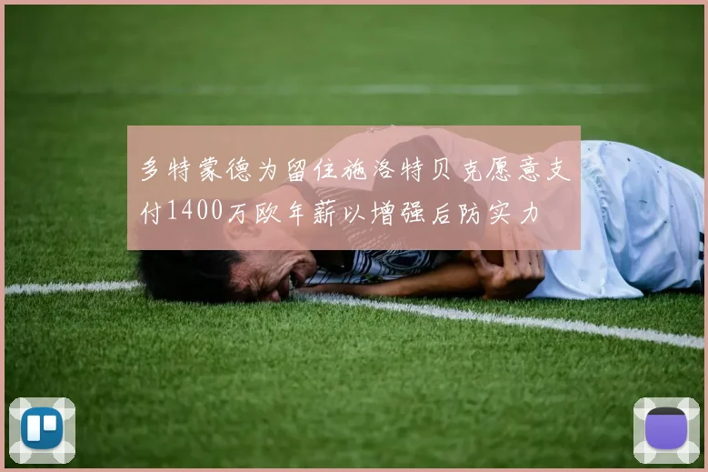 多特蒙德为留住施洛特贝克愿意支付1400万欧年薪以增强后防实力