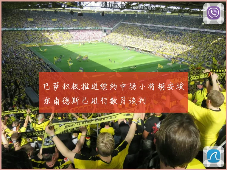 巴萨积极推进续约中场小将胡安埃尔南德斯已进行数月谈判
