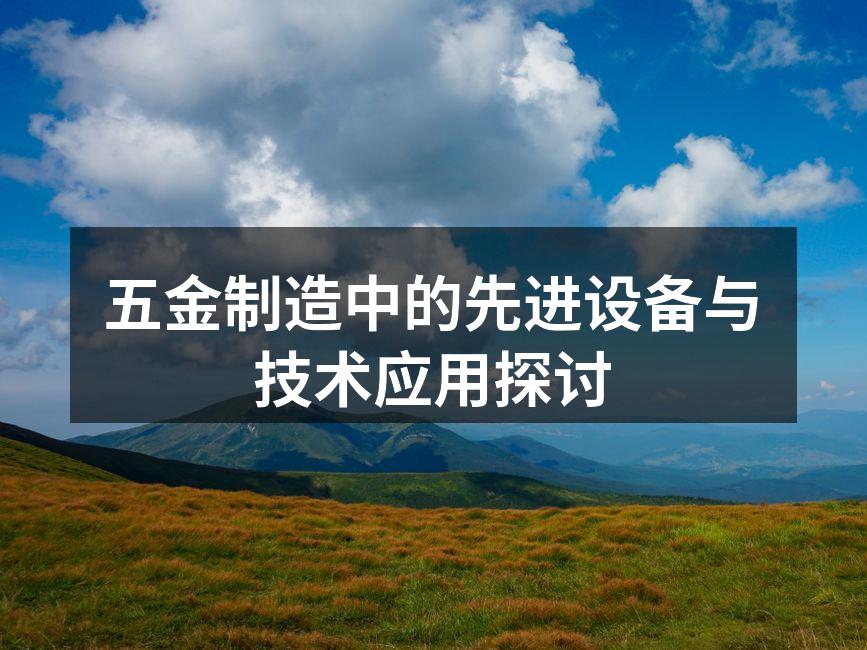 五金制造中的先进设备与技术应用探讨